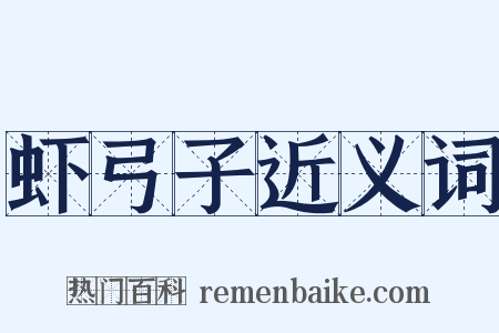 虾弓子近义词是什么意思的图片